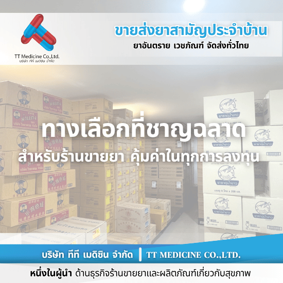 โกดังยา กรุงเทพฯ