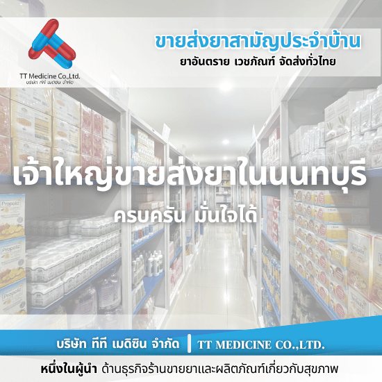 ขายส่งยาเจ้าใหญ่นนทบุรี ขายส่งยาเจ้าใหญ่นนทบุรี
