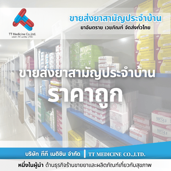 ขายส่งยาราคาถูก