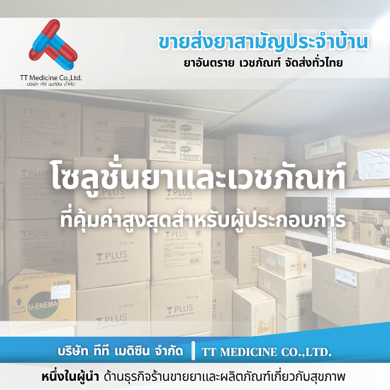 จำหน่ายยาราคาส่ง ราคาถูก จำหน่ายยาราคาส่ง ราคาถูก