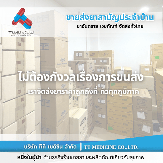 ยาราคาส่ง ราคาถูก บริการจัดส่งทั่วประเทศ - ตัวแทนจำหน่ายและขายส่งยาเวชภัณฑ์
