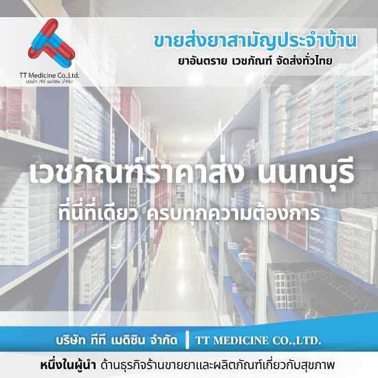 ยี่ปั๊วเจ้าใหญ่ นนทบุรี