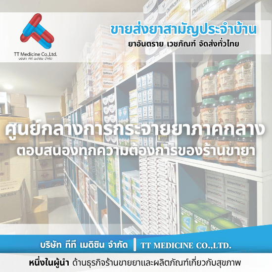 ยี่ปั๊วยาภาคกลาง - ตัวแทนจำหน่ายและขายส่งยาเวชภัณฑ์ ยี่ปั๊วยาภาคกลาง - ตัวแทนจำหน่ายและขายส่งยาเวชภัณฑ์