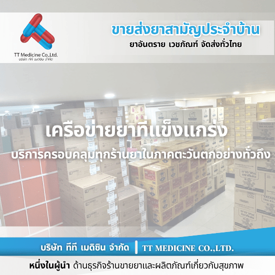 ยี่ปั๊วยาภาคตะวันตก - ตัวแทนจำหน่ายและขายส่งยาเวชภัณฑ์ ยี่ปั๊วยาภาคตะวันตก - ตัวแทนจำหน่ายและขายส่งยาเวชภัณฑ์