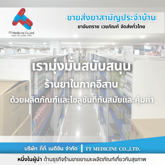 ยี่ปั๊วยาภาคอีสาน - ตัวแทนจำหน่ายและขายส่งยาเวชภัณฑ์ ยี่ปั๊วยาภาคอีสาน - ตัวแทนจำหน่ายและขายส่งยาเวชภัณฑ์