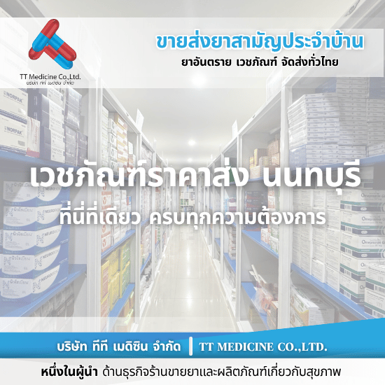 ร้านขายยาราคาส่ง นนทบุรี ร้านขายยาราคาส่ง นนทบุรี