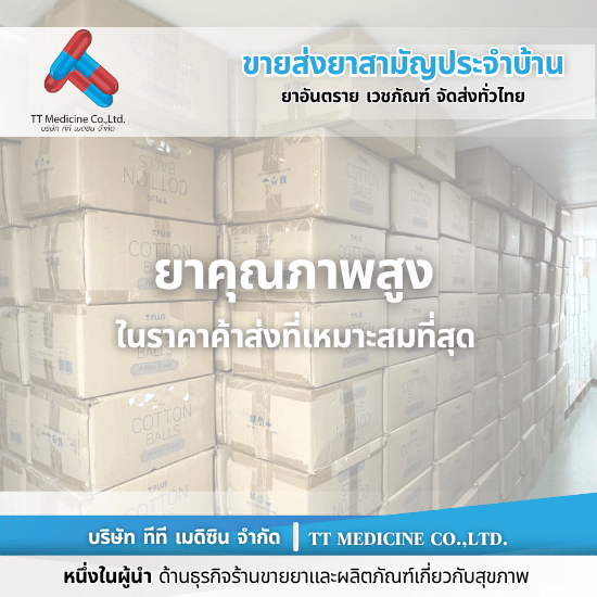 ร้านขายยาส่งทั่วประเทศ ร้านขายยาส่งทั่วประเทศ