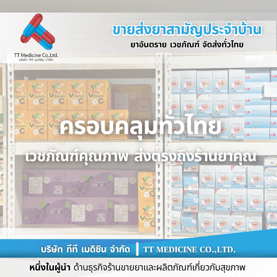 ร้านขายส่งยาทั่วประเทศ ร้านขายส่งยาทั่วประเทศ