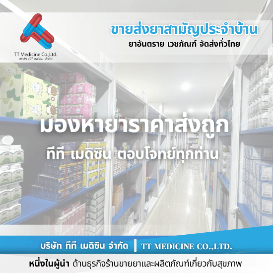 ร้านขายส่งยาราคาถูก นนทบุรี ร้านขายส่งยาราคาถูก นนทบุรี