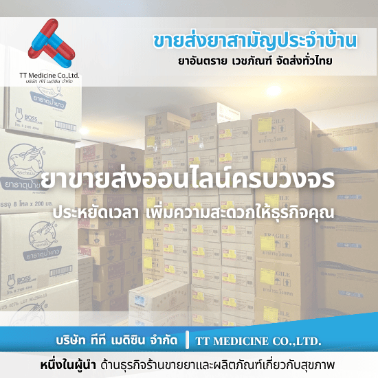 ร้านยาขายส่ง ออนไลน์ - ตัวแทนจำหน่ายและขายส่งยาเวชภัณฑ์ ร้านยาขายส่ง ออนไลน์ - ตัวแทนจำหน่ายและขายส่งยาเวชภัณฑ์