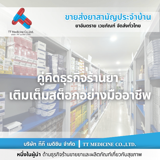 ร้านยี่ปั๊วขายส่งยา ร้านยี่ปั๊วขายส่งยา