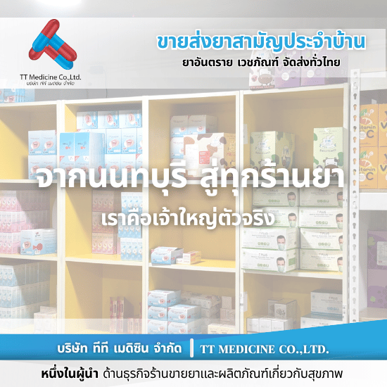 ร้านยี่ปั๊วขายส่งยาอันดับ1 - ตัวแทนจำหน่ายและขายส่งยาเวชภัณฑ์ ร้านยี่ปั๊วขายส่งยาอันดับ1 - ตัวแทนจำหน่ายและขายส่งยาเวชภัณฑ์