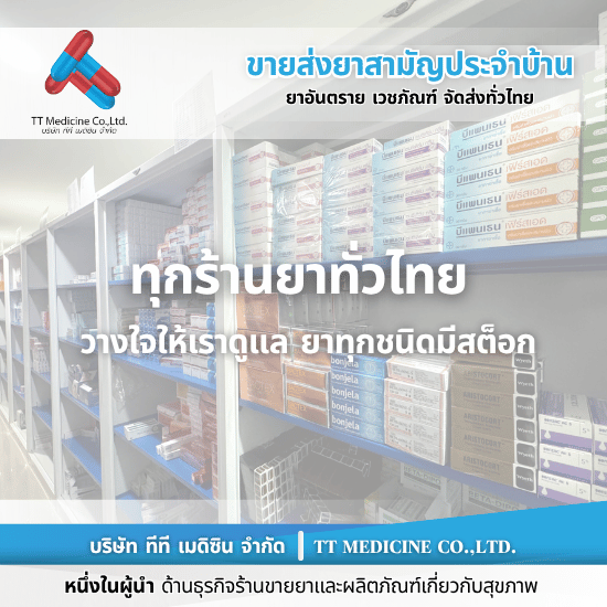 ร้านยี่ปั๊วเจ้าไหนดี - ตัวแทนจำหน่ายและขายส่งยาเวชภัณฑ์ ร้านยี่ปั๊วเจ้าไหนดี - ตัวแทนจำหน่ายและขายส่งยาเวชภัณฑ์