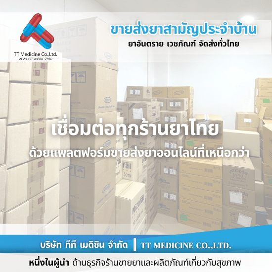 ร้านยี่ปั๊วยาขายส่งออนไลน์ ร้านยี่ปั๊วยาขายส่งออนไลน์