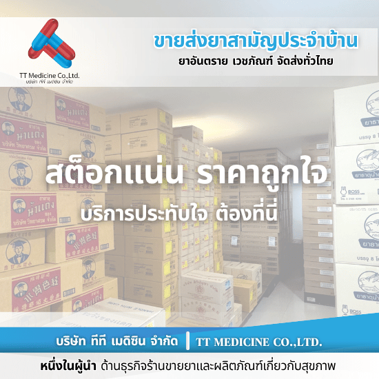 ร้านยี่ปั๊วยาราคาส่ง - ตัวแทนจำหน่ายและขายส่งยาเวชภัณฑ์ ร้านยี่ปั๊วยาราคาส่ง - ตัวแทนจำหน่ายและขายส่งยาเวชภัณฑ์