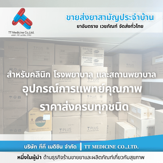 อุปกรณ์การแพทย์ทุกชนิด ราคาส่ง อุปกรณ์การแพทย์ทุกชนิด ราคาส่ง