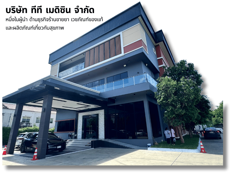 ขายส่งยาสามัญประจำบ้าน