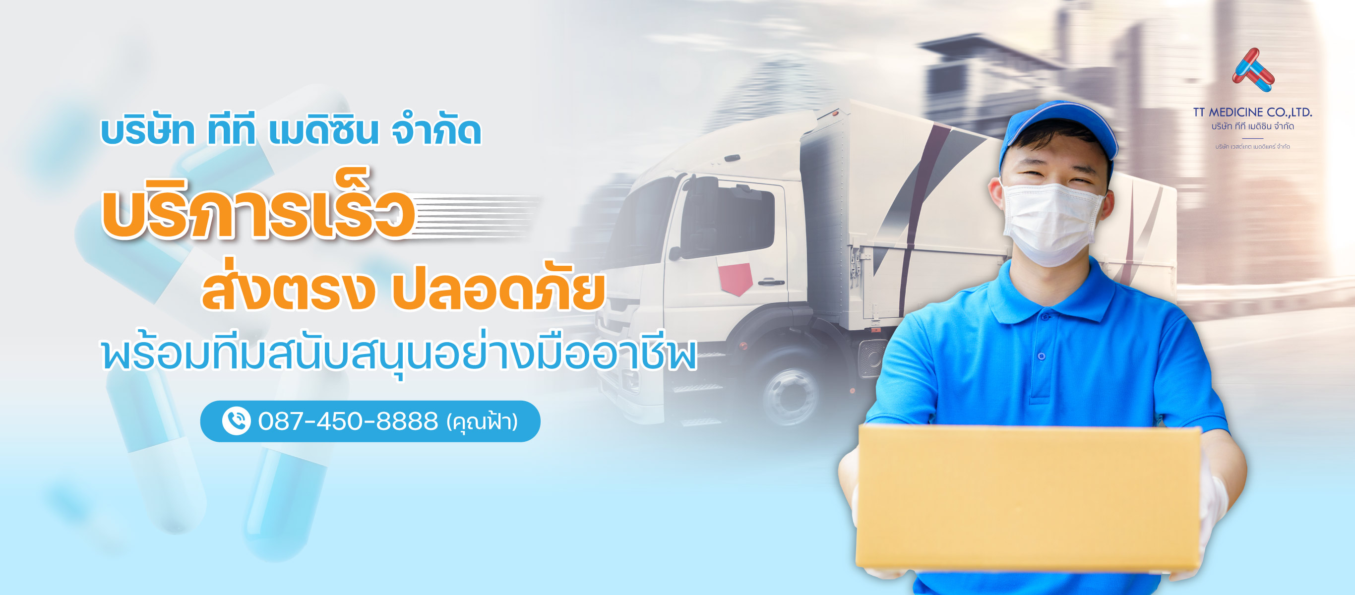 บริการเร็ว-ส่งตรง-ปลอดภัย-พร้อมทีมสนับสนุนอย่างมืออาชีพ